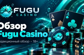 Обложка обзора Fugu Casino: бирюзовая рыба фугу, игральные карты и фишки